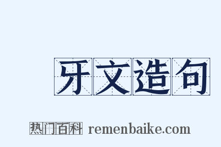禡牙文造句是什么意思的图片